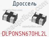 Дроссель DLP0NSN670HL2L