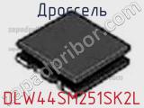 Дроссель DLW44SM251SK2L