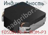 Индуктивность FDSD0420-H-3R3M=P3 фотография 2.
