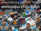 Индуктивность LQG15HS47NG02D