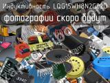 Индуктивность LQG15WH8N2G02D