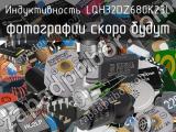 Индуктивность LQH32DZ680K23L 