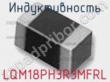 Индуктивность LQM18PH3R3MFRL фотография 2.