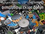 Индуктивность LQP02HQ3N8B02L