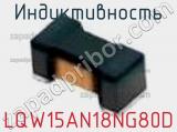 Индуктивность LQW15AN18NG80D фотография 2.