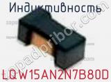 Индуктивность LQW15AN2N7B80D фотография 2.