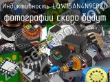 Индуктивность LQW15AN4N9C0ZD 