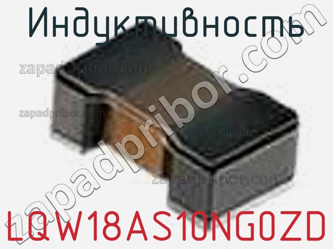 LQW18AS10NG0ZD - Индуктивность - фотография. Увеличить. LQW18AS10NG0ZD - Индуктивность - фотография.