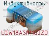 Индуктивность LQW18ASR11G0ZD фотография 2.