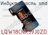 Индуктивность SMD LQW18CNR39J0ZD фотография 2.