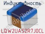 Индуктивность LQW2UAS2R7J0CL фотография 2.