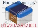 Индуктивность LQW2UASR62J0CL фотография 2.
