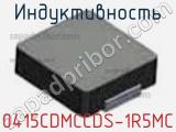 Индуктивность 0415CDMCCDS-1R5MC