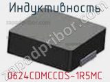 Индуктивность 0624CDMCCDS-1R5MC фотография 2.