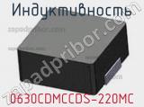 Индуктивность 0630CDMCCDS-220MC фотография 2.