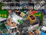 Индуктивность CDRH12D58RNP-100MC 