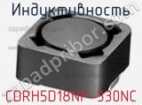 Индуктивность CDRH5D18NP-330NC