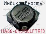 Индуктивность HA66-640100LFTR13