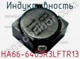 Индуктивность HA66-6403R3LFTR13 