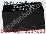 Индуктивность B82422H1683K000 фотография 2.