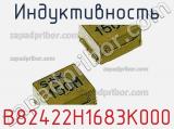 Индуктивность B82422H1683K000 фотография 3.