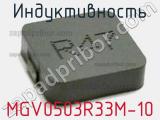 Индуктивность MGV0503R33M-10