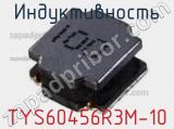 Индуктивность TYS60456R3M-10 