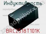 Индуктивность BRC2518T101K фотография 2.