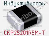 Индуктивность CKP25201R5M-T 