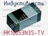 Индуктивность HK10053N3S-TV 