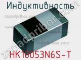 Индуктивность HK10053N6S-T фотография 2.