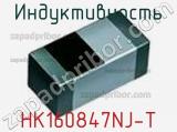 Индуктивность HK160847NJ-T фотография 2.