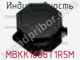 Индуктивность MBKK1608T1R5M фотография 2.
