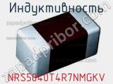 Индуктивность NRS5040T4R7NMGKV 