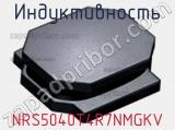 Индуктивность NRS5040T4R7NMGKV фотография 2.