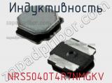 Индуктивность NRS5040T4R7NMGKV фотография 3.