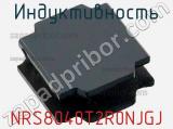 Индуктивность NRS8040T2R0NJGJ фотография 2.