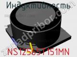 Индуктивность NS12565T151MN фотография 2.