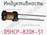 Индуктивность 05HCP-820K-51 фотография 2.