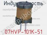 Индуктивность 07HVP-101K-51 