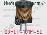 Индуктивность 09HCP-101M-50 