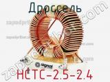 Дроссель HCTC-2.5-2.4