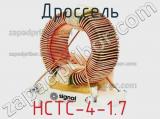 Дроссель HCTC-4-1.7