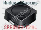 Индуктивность SRR0603-151KL фотография 2.