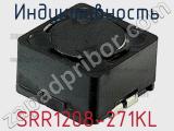 Индуктивность SRR1208-271KL фотография 3.