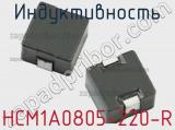 Индуктивность HCM1A0805-220-R 