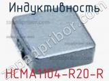 Индуктивность HCMA1104-R20-R 