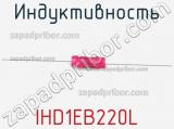 Индуктивность IHD1EB220L