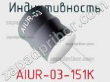 Индуктивность AIUR-03-151K фотография 2.