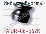 Индуктивность AIUR-06-562K фотография 2.